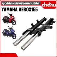 โช้คหน้า YAMAHA AEROX155 ปี2016-2021 สีดำด้าน ชุดโช้คหน้าaerox155 แอร็อค ชุดกระบอกโช้คพร้อมแกน โช้คอ