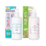 SIEGAL 思高~ 珍珠松露/白茶櫻花 乳液(200ml)