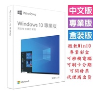 【Microsoft 微軟】 Windows 10 專業彩盒版 (繁體中文、附原廠USB、可終身移轉) 免運、送無線滑鼠
