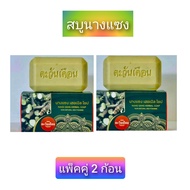 สบู่นางแซง สมุนไพรอัดก้อนตะเดือน  แพคคู่ 2 ก้อน