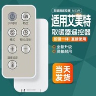 滿300出貨 適用艾美特電暖器電取暖扇遙控器配件HL22138R HL24138R