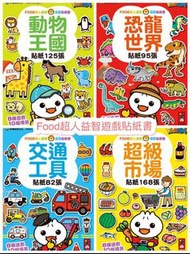 現貨📚FOOD超人益智遊戲貼紙書一套4本
