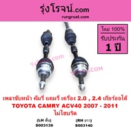 S003139 S003140 เพลาขับหน้า ACV40 เพลาขับหน้า โตโยต้า แคมรี่ ACV40 เพลาขับหน้า แคมรี่ ACV40 เพลาขับห