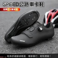 [精品優選]【免運】SPEED 公路車鞋  LOOK SPD-SL 單車鞋 卡鞋 自行車 飛輪鞋 公路登山兩用 單車鞋【