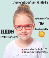 🔥พร้อมส่ง🔥แว่นตากันแสงสีฟ้า ตัวแว่นบิดได้ แว่นกรองแสง แว่นตาเด็ก แว่นกันUV แว่นคอมพิวเตอร์ Blue Light Block กันรังสี แว่นแฟชั่น แฟชั่นเด็ก