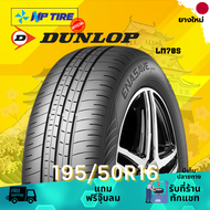 ยาง 195/50R16 DUNLOP LM705 ราคาต่อเส้น  ปี 2024