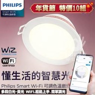 🔥免運含稅現貨🔥PHILIPS飛利浦 Smart Wi-Fi Wiz調光調色崁燈 15cm崁燈 智能嵌燈 17W崁燈