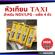 หัวเทียน NGK แพ็ค 4 หัว สำหรับรถ แทกซี่ ที่ติดตั้ง NGV /LPG Taxi หัวเทียน จุดระเบิด