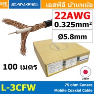 [ 100 เมตร ] L-3CFW 75 ohm Mobile Coaxial Cable สายโคแอกเชียล Coaxial Cable By CANARE MADE IN JAPAN 