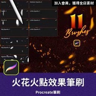 PRO22- 逼真火點筆刷 火花筆刷 火光點筆刷 Procreate筆刷 ipad筆刷 筆刷素材