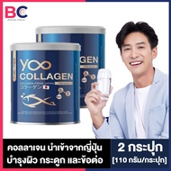 Yoo Collagen ยู คอลลาเจน [110 กรัม] [2 กระปุก] คอลลาเจน บำรุงผิว กระดูก และข้อต่อ BC คอลลาเจน