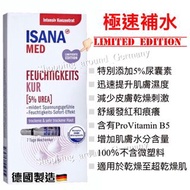 德國🇩🇪ISANA MED 極速補水深層保濕修護安瓶