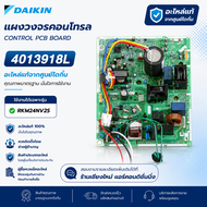 4013918 แผงวงจรแอร์ Daikin แผงบอร์ดแอร์ไดกิ้น แผงบอร์ดคอยล์ร้อน รุ่น RKM24NV2S อะไหล่แอร์ ของแท้ศูนย