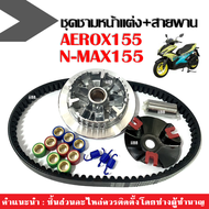 ชามคลัชสายพาน ชุดชามขับสายพาน+สายพาน Aerox155/ Nmax155 แอร็อค/เอ็นแม็ค ชุดชามหน้าแต่ง สายพานaerox ล้อขับสายพานหน้า ชุดชามข้างมอเตอร์ไซค์