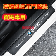 BMW E90 E60 F20 F30 F10 F45 F48 E46 Full Range Carbon Fiber Pattern Welcome Pedal Decoration Sticker