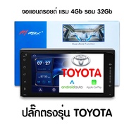 ส่งฟรี จอแอนดรอย โตโยต้า แรม 4 รอม 32 toyota vigo , vios , altis , รถตู้ 7นิ้ว ปลั๊กตรงรุ่น TOYOTA M