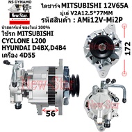 (มีประกัน+ของใหม่100%)ไดชาร์จ ไดชาร์ท 12V65A มีปั๊ม ไดMITSUBISHI ใช้รถMITSUBISHI CYCLONE L200 | HYUN