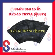 ยางใน รถบรรทุก ขอบ 16 นิ้ว 8.25 - 16 TR77A (จุ๊บยาว) สําหรับรถบรรทุก ใช้ร่วมกับ กระทะล้อ ขนาด ขอบ 16