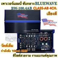 เพาเวอร์แอมป์ ขับกลาง BLUEWAVE รุ่น BW-100.4AB วัตต์เต็ม CLASS-AB 4ชาแนล เพาเวอร์ขับกลาง กำลังขับ100