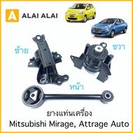 【E004】🦾ยางแท่นเครื่อง Mitsubishi Mirage Attrage Auto 1.2