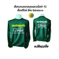 เสื้อคอกลมแขนยาว Babalance สีสันสดใส พร้อมสกรีนลาย คอนกรีตผสมเสร็จ ไซส์มาตรฐาน