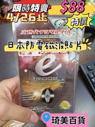 日本次世代 Pulse Power II E Mode 防電磁波貼片