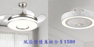 超級風扇燈飾組合隱藏式風扇燈+鴻運扇燈
