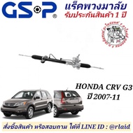 แร็คพวงมาลัย HONDA CRV G3 ซีอาร์วี เจน 3 ปี 2007-11 ยี่ห้อ GSP NO. SR900389