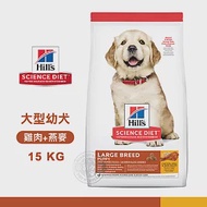 [送贈品] Hills 希爾思 6484HG 大型幼犬 雞肉與燕麥 15kg 寵物 狗飼料 15KG