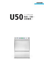 營業用洗碗機 商用 德國原裝 掀門式 上掀式 Winterhalter U50 安裝服務