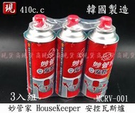 【現貨商】妙管家HouseKeeper 安控瓦斯罐 3入組 220g 瓦斯瓶 露營 登山 卡式爐用 MCRV-001