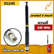 เสาวิทยุสื่อสาร เสาสไลด์ 9 ท่อน SG245 ย่าน 245MHz. สีดำ ขั้ว SMA-M อุปกรณ์วิทยุสื่อสาร วิทยุสื่อสาร