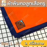 ผ้าพันคอลูกเสือครู ผ้าพันคอลูกเสือตามจังหวัด วอกเกิ้ลลูกเสือครู ตะกร้อหวาย (จังหวัดภาคอีสาน)