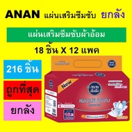 ยกลัง ANAN แผ่นเสริมซึมซับ อันอัน 216 แผ่น ผ้าอ้อมผู้ใหญ่ แผ่นเสริมผ้าอ้อม ซึมซับมาก แผ่นเสริมซึมซับผ้าอ้อม แผ่นรองผ้าอ้อม