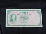早期紙幣-中國銀行 拾圓民國26年印/二手  NO 105