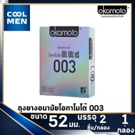 Okamoto 003 ถุงยางอนามัย 52 condoms okamoto 003 ถุงยาง โอกาโมโต้ 003 [1 กล่อง] [2 ชิ้น] ถุงยางอนามัย 003 เลือกถุงยางแท้ ราคาถูก เลือก COOL MEN