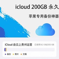 iCloud賬戶200GB(永久生效)