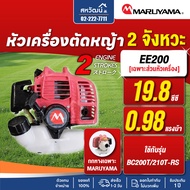 MARUYAMA เครื่องยนต์ เครื่องตัดหญ้า 2 จังหวะ (เฉพาะหัวเครื่อง) EE200 / EE260 / AE420 / NE500