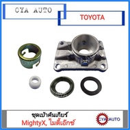 ชุดเบ้าคันเกียร์ เบ้าคันเกียร์​ TOYOTA MightyX ไมตี้เอ๊กซ์​