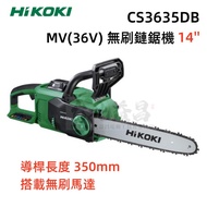 【台北益昌】HIKOKI CS3635DB MV(36V) 無刷 鏈鋸機 14'' 充電式 鋰電 鋰電鋸