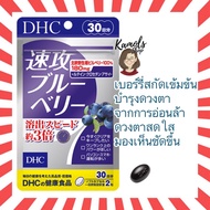 🇯🇵💫 DHC Haste Blueberry 30 วัน สูตรใหม่ ช่วยให้ร่างกายดูดซึมได้ดีกว่า รุ่นเก่า ถึง 3 เท่า