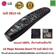 LG  Magic Remote  รุ่นทีวีปี 2012-16  (รหัสหลังรีโมท MR650A รุ่นหลังทีวี UH..) รีโมท LG ของแท้ 100% 