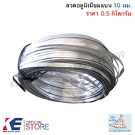 ลวดอลูมิเนียมแบน 10 มิล (ราคา 10 เมตร / 0.5 - 1 กิโลกรัม) ลวดมิเนียม ลวดอลูมิเนียม ลวดอะลูมิเนี่ยม ล