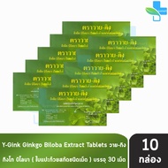 Y-Gink Ginkgo Biloba วาย กิง กิงโก บิโลบา ใบแป๊ะก๊วยสกัด 30 เม็ด [10 กล่อง] G0042 801