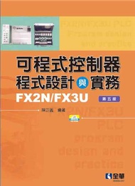 可程式控制器程式設計與實務-FX2N/FX3U（第五版）（附範例光碟）
