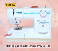 初九啟市JUKI重機牌HZL-8370-AT衣車 家用縫紉機