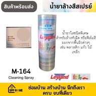 Leyland น้ำยาล้างสี น้ำยาลอกสี แบบสเปรย์ M-164น้ำยาล้างสีออกจากพื้นผิว แก้ว พลาสติก ไม้ เหล็ก