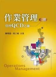 作業管理：管控QCD之鑰