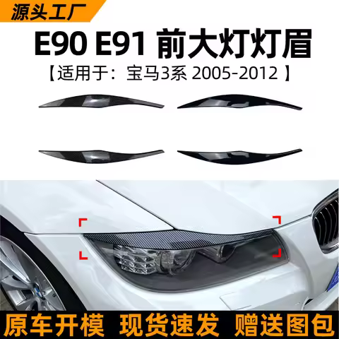 Suitable for BMW 3 Series, BMW E90, E91, 320I, 330I, 2005-12 model headlight trim modification