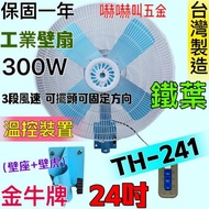 工業扇 電風扇 (台灣製造) 3段風 溫控裝置 TH-241 金牛牌 24吋 工業壁扇  鐵葉
